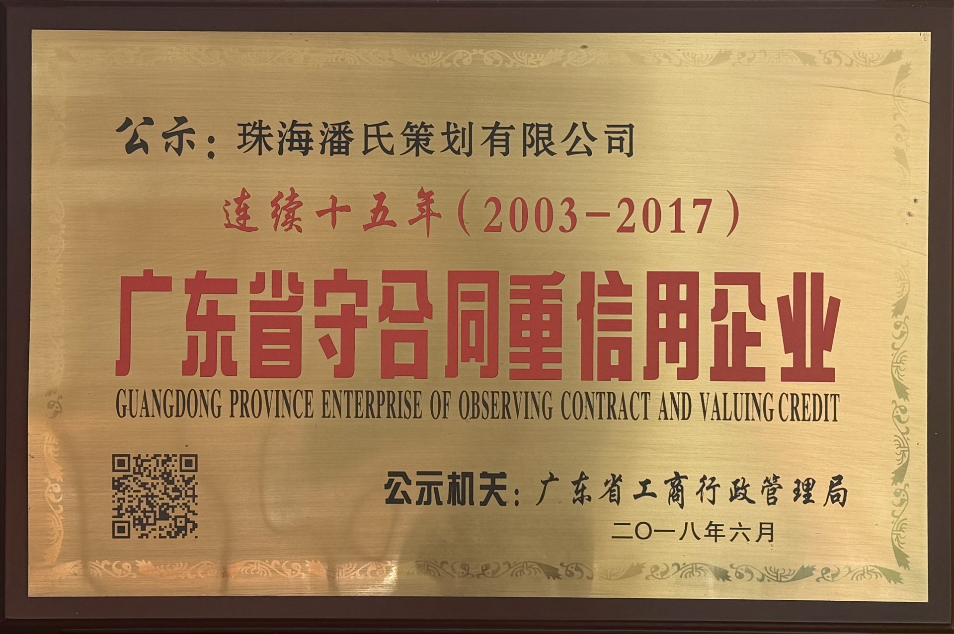 连续十五年（2003—2017）广东省守合同重信用企业历史荣誉证书
